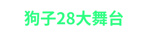 狗子28-APP下载